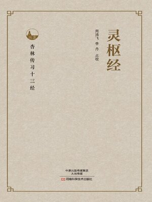 cover image of 灵枢经